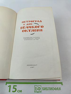 Петроград в дни Великого Октября