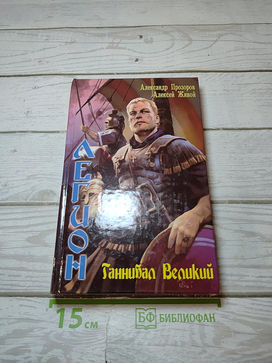 Легион Ганнибал Великий