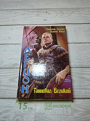 Легион Ганнибал Великий
