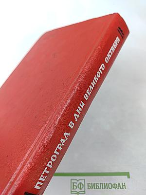 Петроград в дни Великого Октября