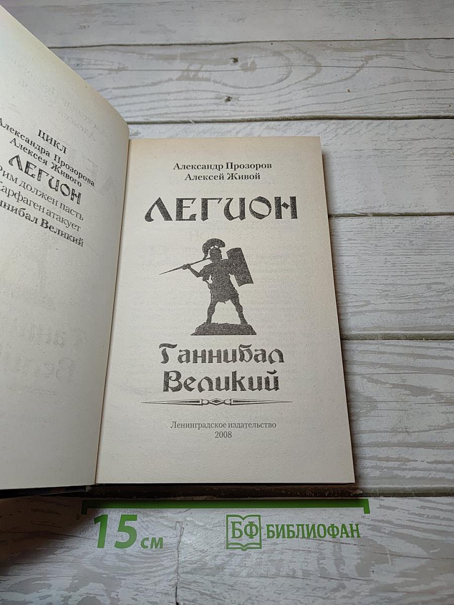 Легион Ганнибал Великий