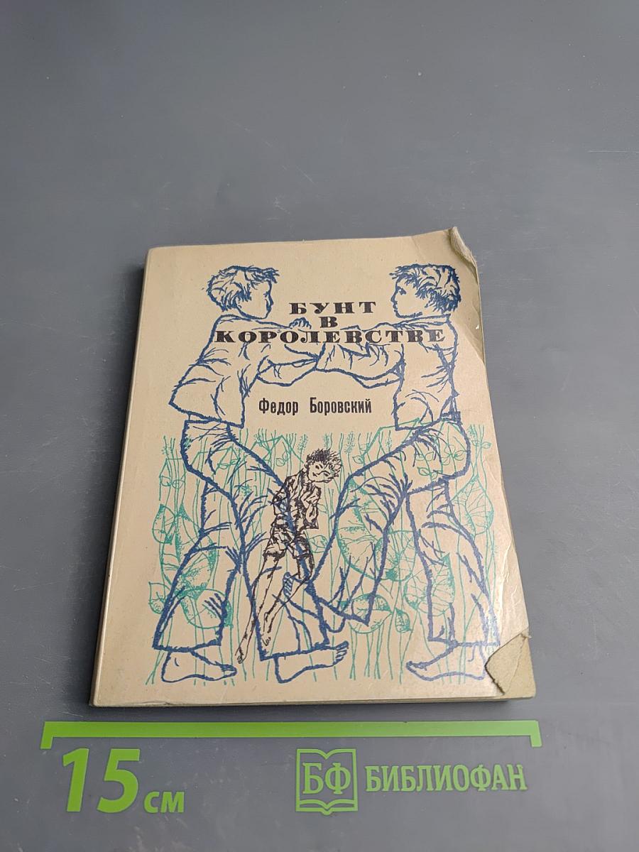 Бунт в королевстве