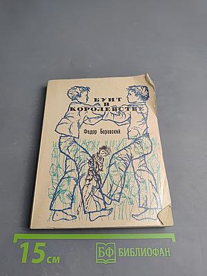 Бунт в королевстве