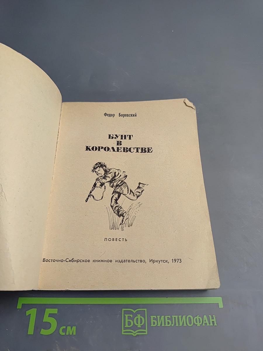 Бунт в королевстве