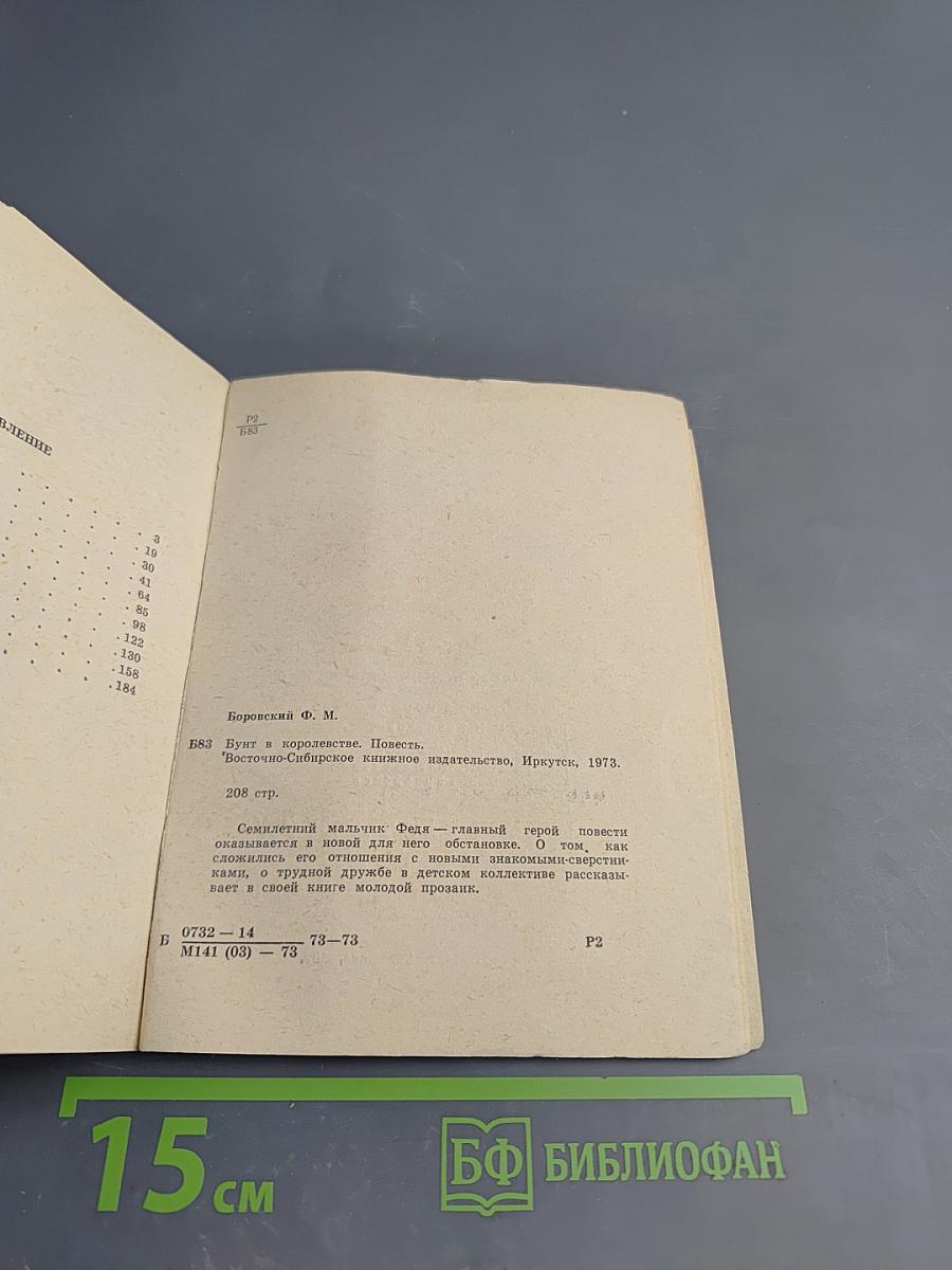 Бунт в королевстве