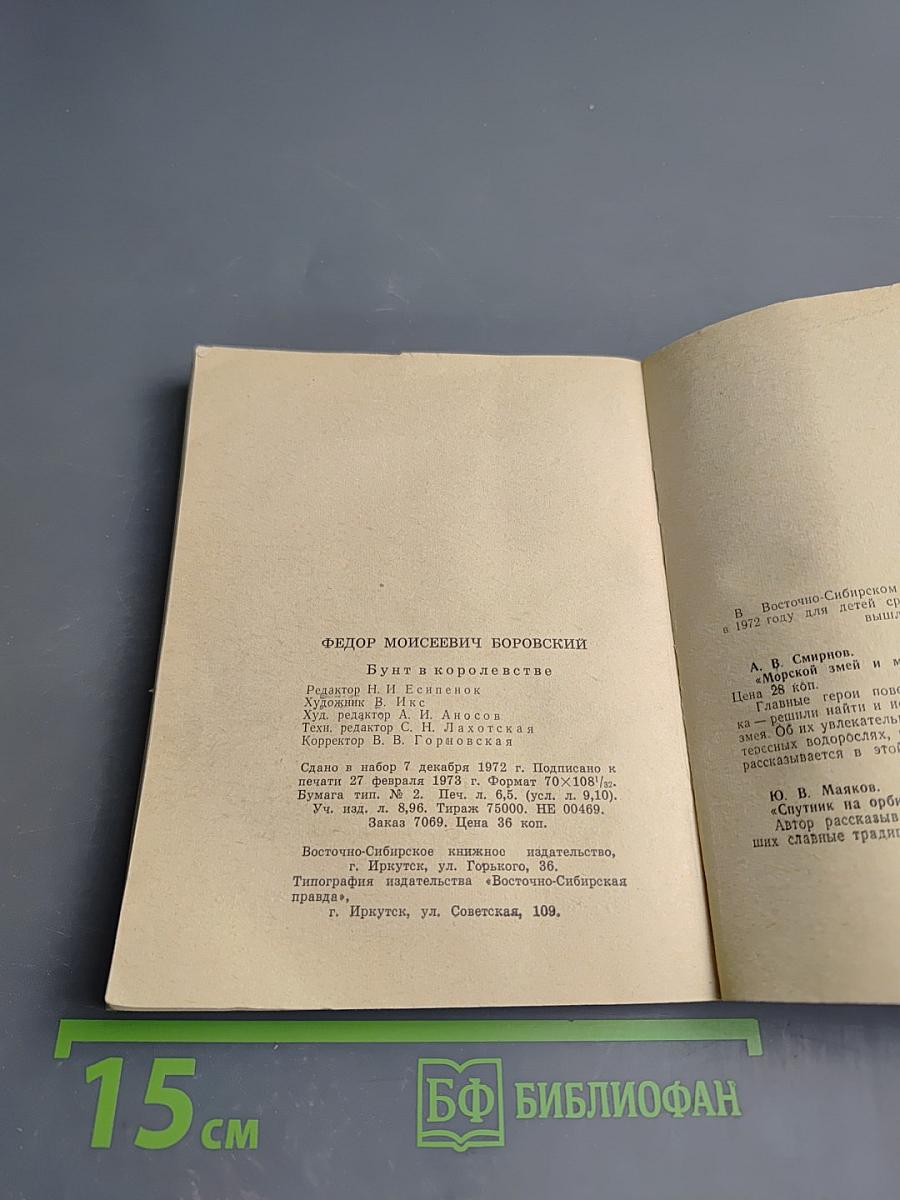 Бунт в королевстве