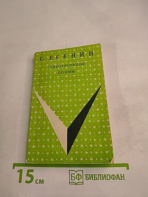 Стихотворения. Поэмы. Школьная библиотека