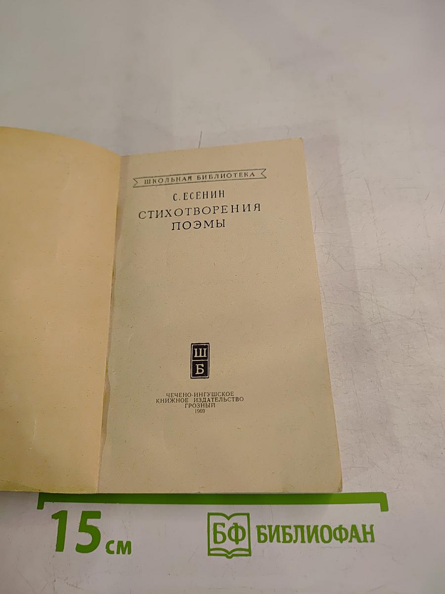 Стихотворения. Поэмы. Школьная библиотека