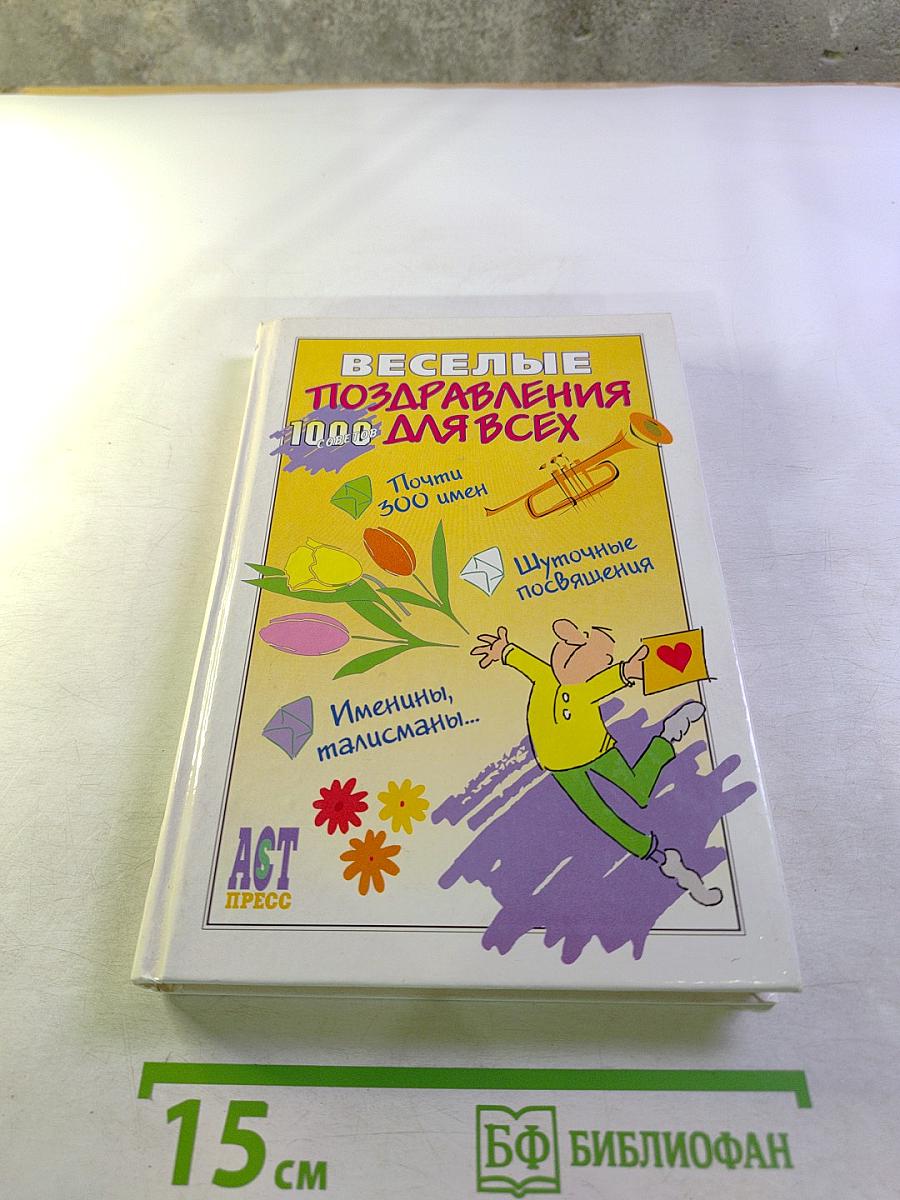 Веселые поздравления 1000 для всех