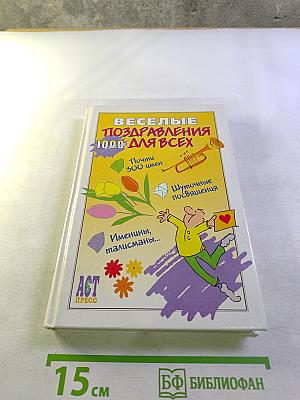 Веселые поздравления 1000 для всех