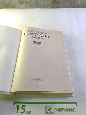 Веселые поздравления 1000 для всех