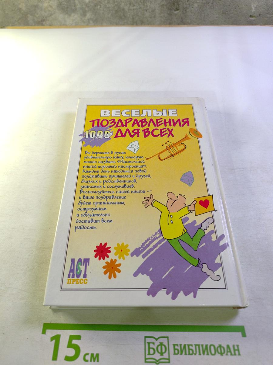 Веселые поздравления 1000 для всех