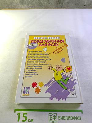 Веселые поздравления 1000 для всех