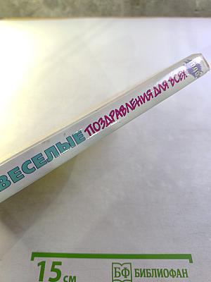 Веселые поздравления 1000 для всех