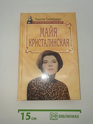 Майя Кристалинская