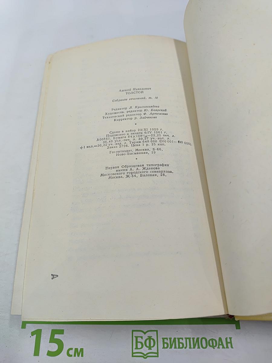 Собрание сочинений. Том десятый