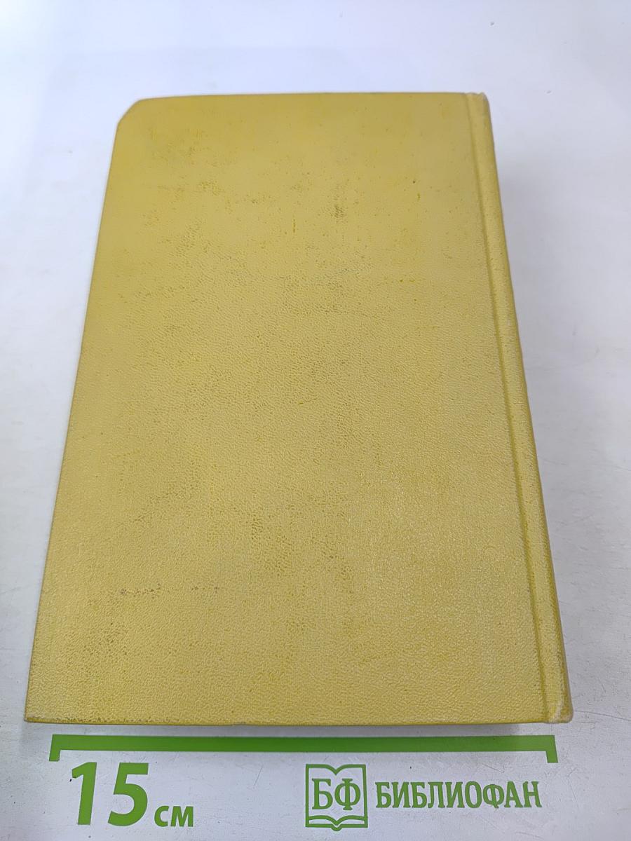 Собрание сочинений. Том десятый