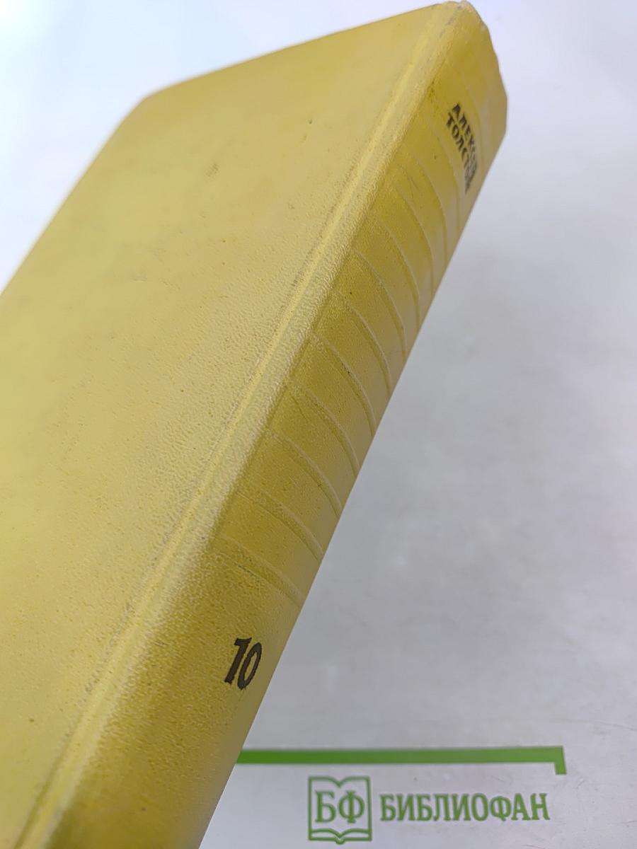 Собрание сочинений. Том десятый