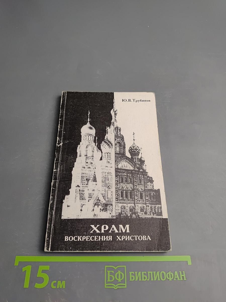 Храм Воскресения Христова (Спас на Крови)