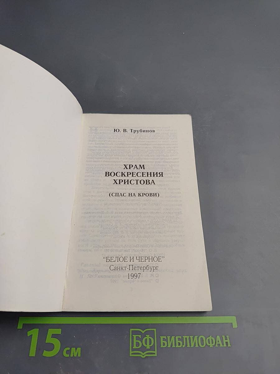 Храм Воскресения Христова (Спас на Крови)