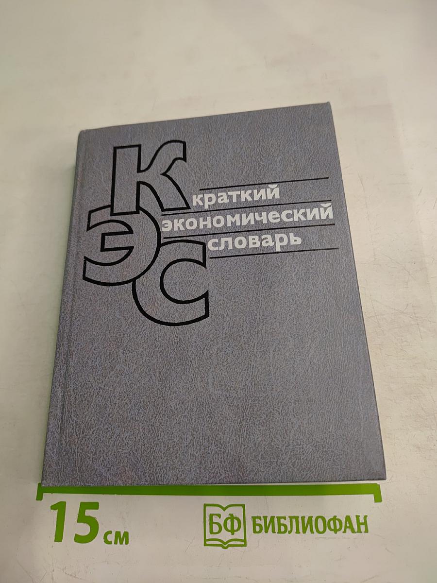 Краткий экономический словарь