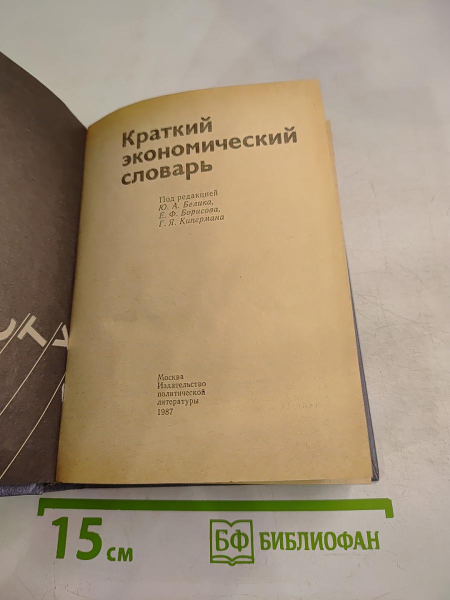 Краткий экономический словарь