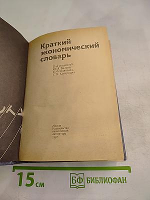 Краткий экономический словарь