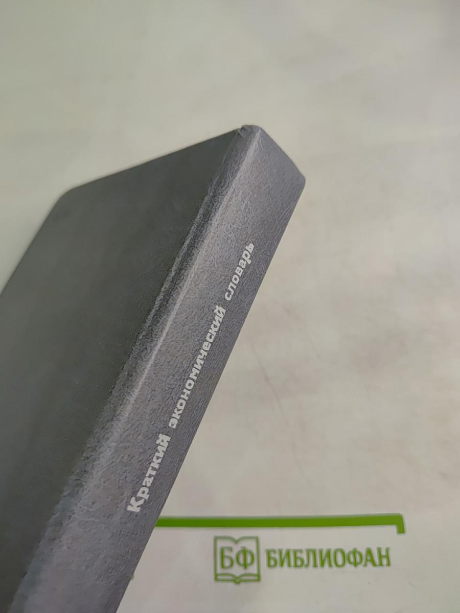 Краткий экономический словарь
