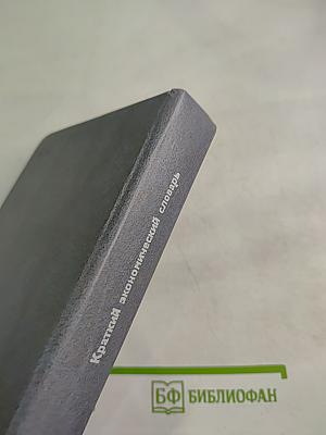 Краткий экономический словарь