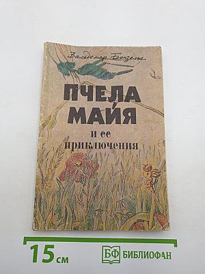Пчела Майя и ее приключения