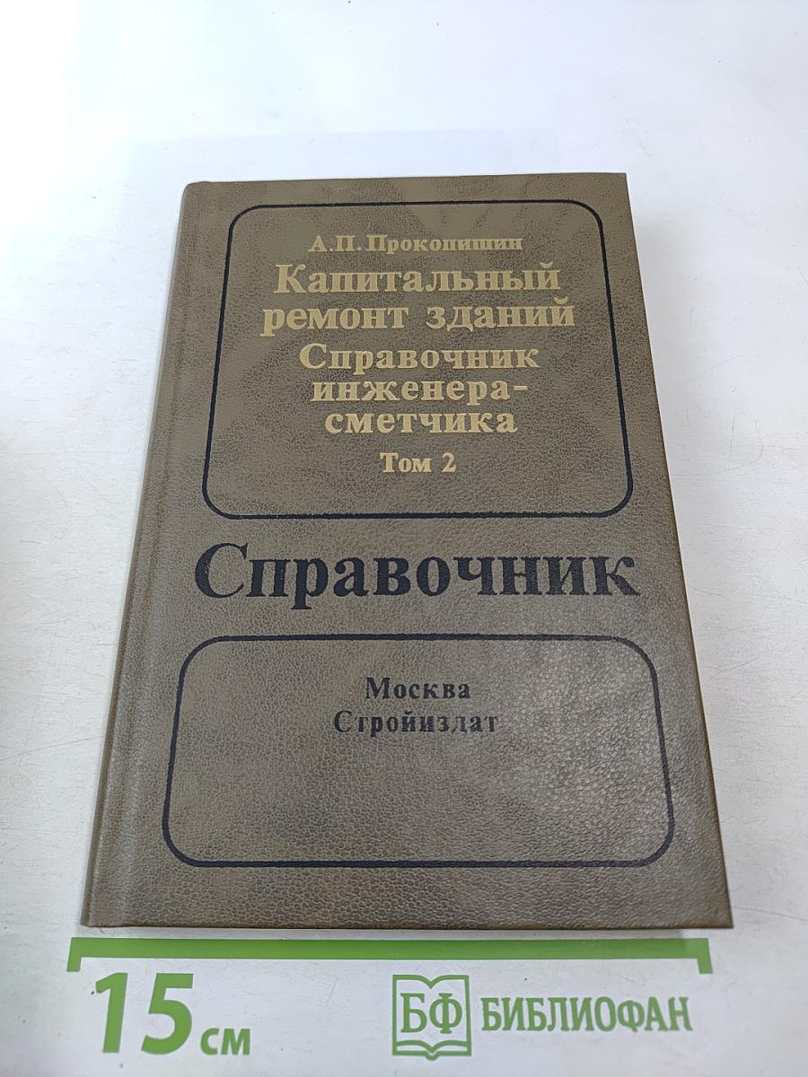 Капитальный ремонт зданий: Справочник инженера-сметчика Том 2