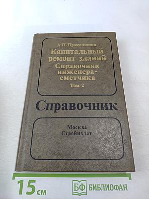 Капитальный ремонт зданий: Справочник инженера-сметчика Том 2