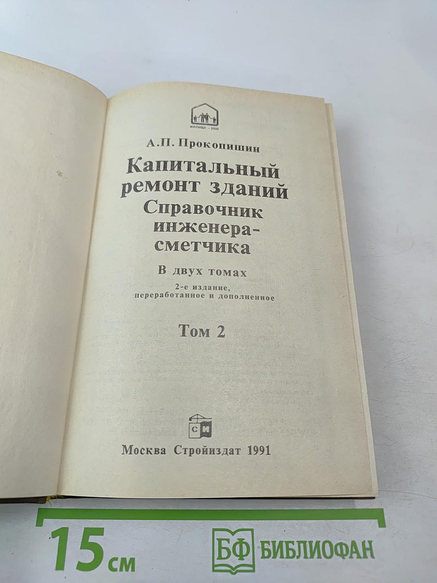 Капитальный ремонт зданий: Справочник инженера-сметчика Том 2