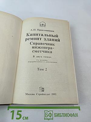 Капитальный ремонт зданий: Справочник инженера-сметчика Том 2