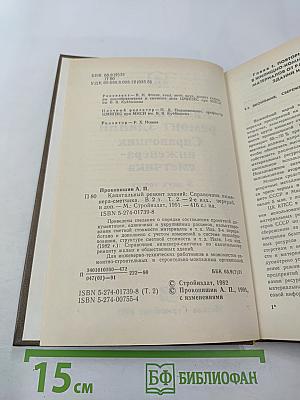 Капитальный ремонт зданий: Справочник инженера-сметчика Том 2