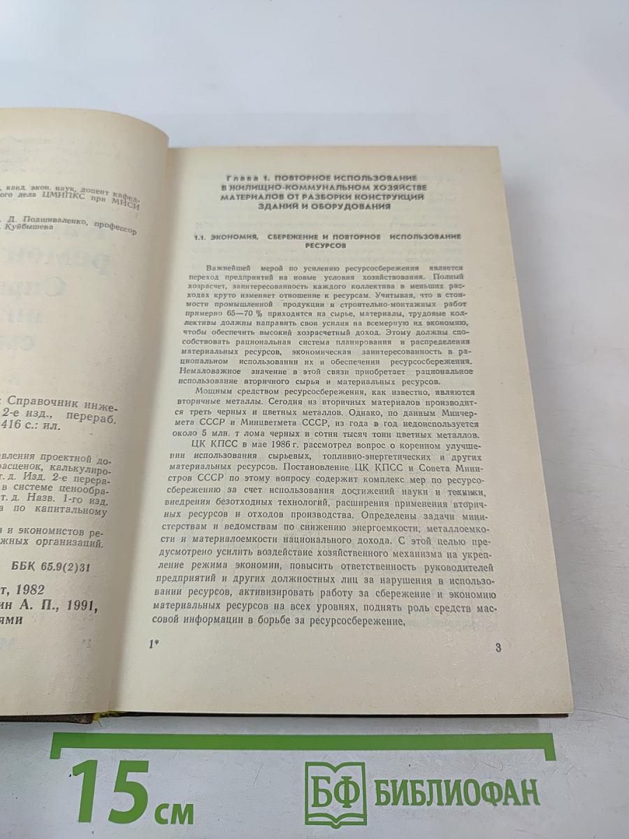 Капитальный ремонт зданий: Справочник инженера-сметчика Том 2