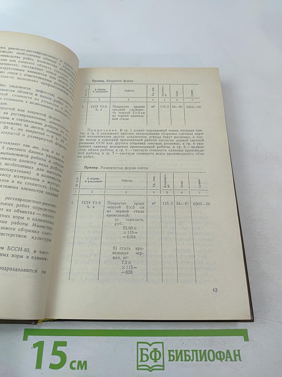 Капитальный ремонт зданий: Справочник инженера-сметчика Том 2