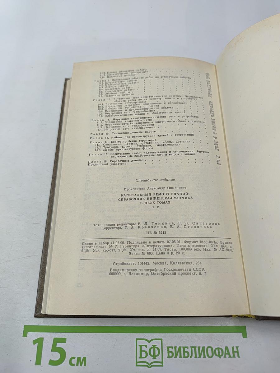 Капитальный ремонт зданий: Справочник инженера-сметчика Том 2
