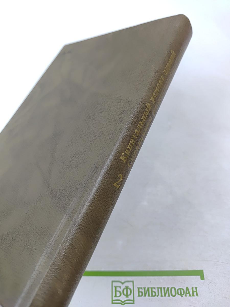 Капитальный ремонт зданий: Справочник инженера-сметчика Том 2