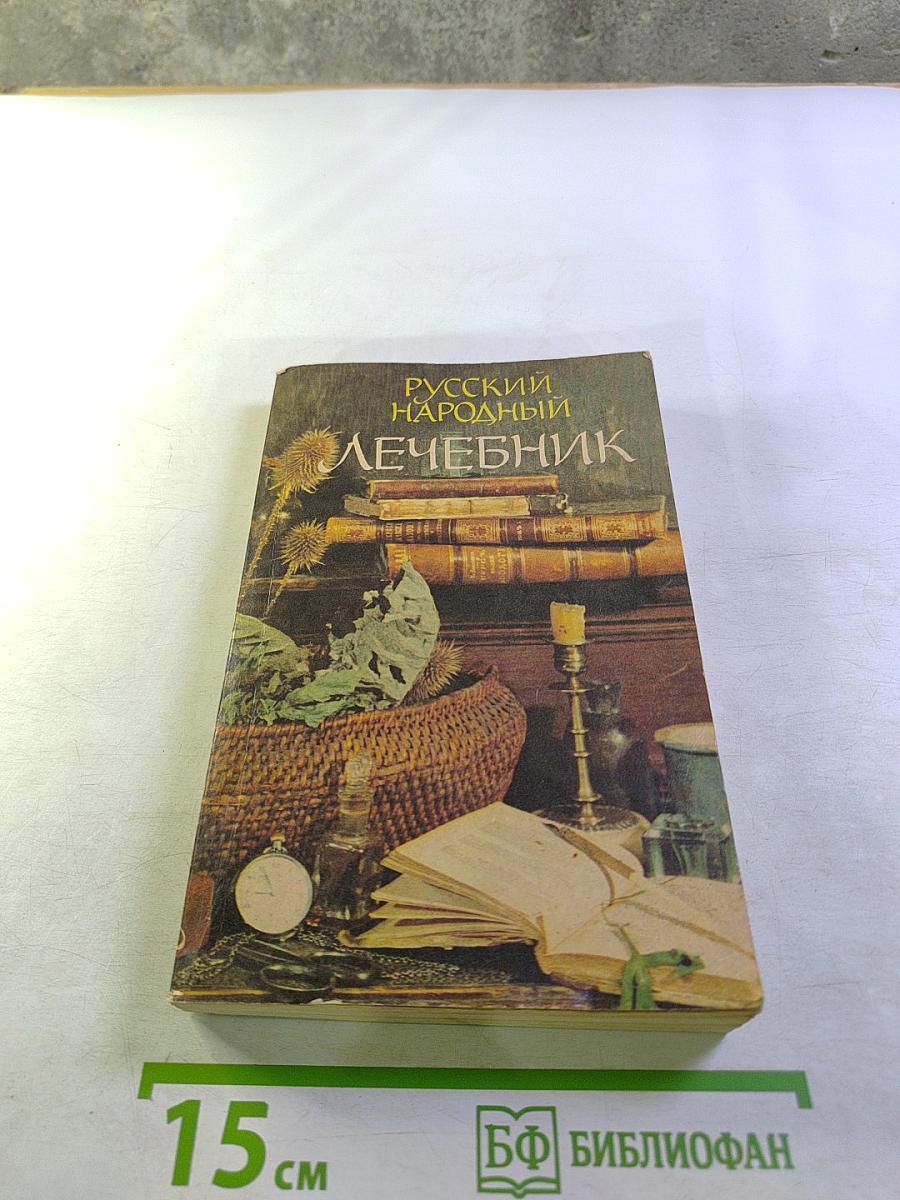 Русский народный Лечебник