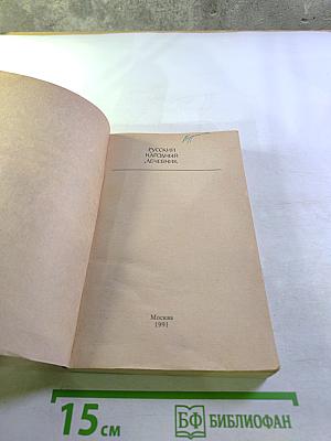 Русский народный Лечебник