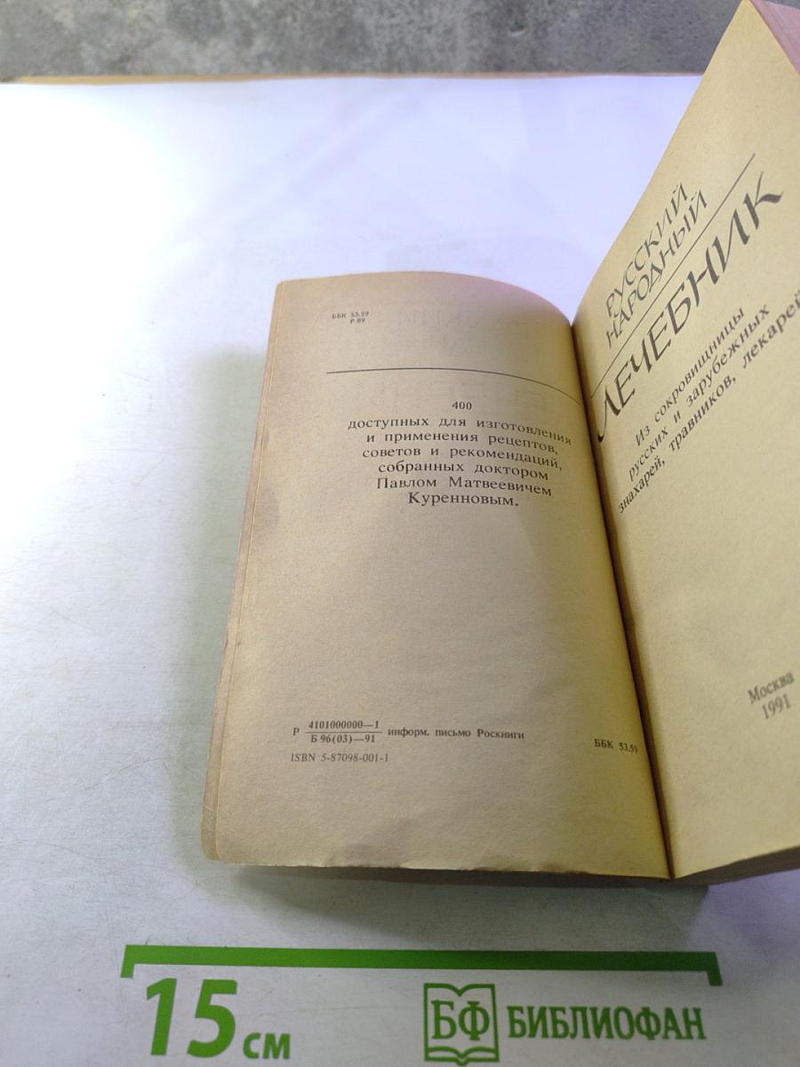 Русский народный Лечебник