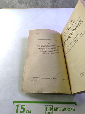 Русский народный Лечебник