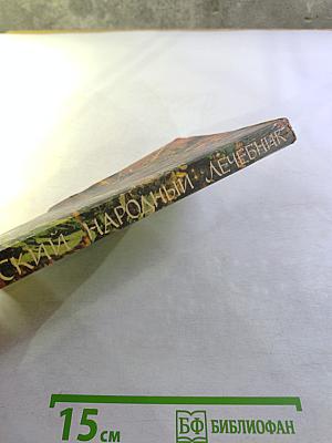 Русский народный Лечебник