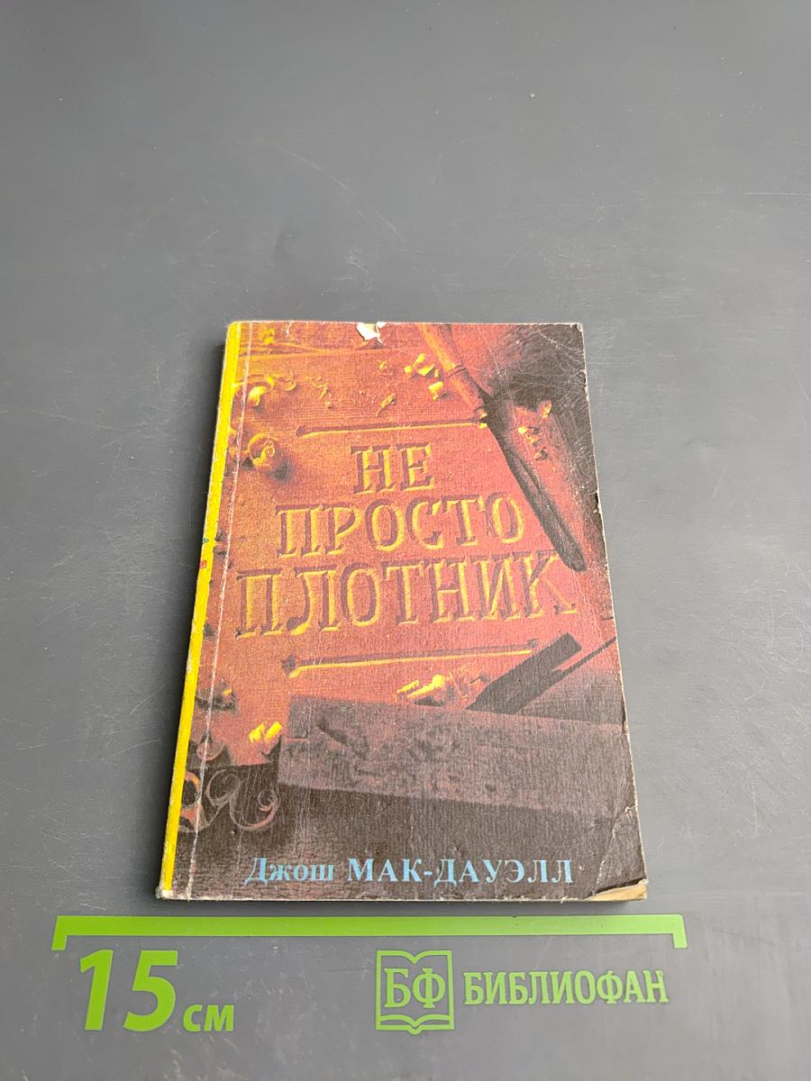 Не Просто Плотник