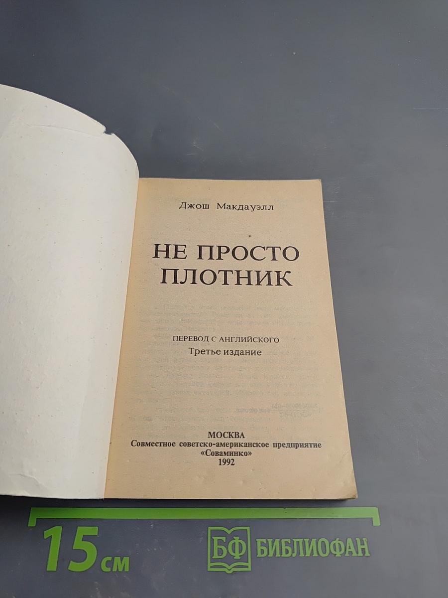 Не Просто Плотник