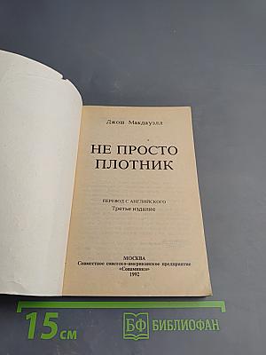 Не Просто Плотник