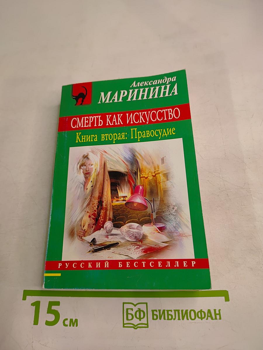 Смерть как искусство. Книга вторая: Правосудие