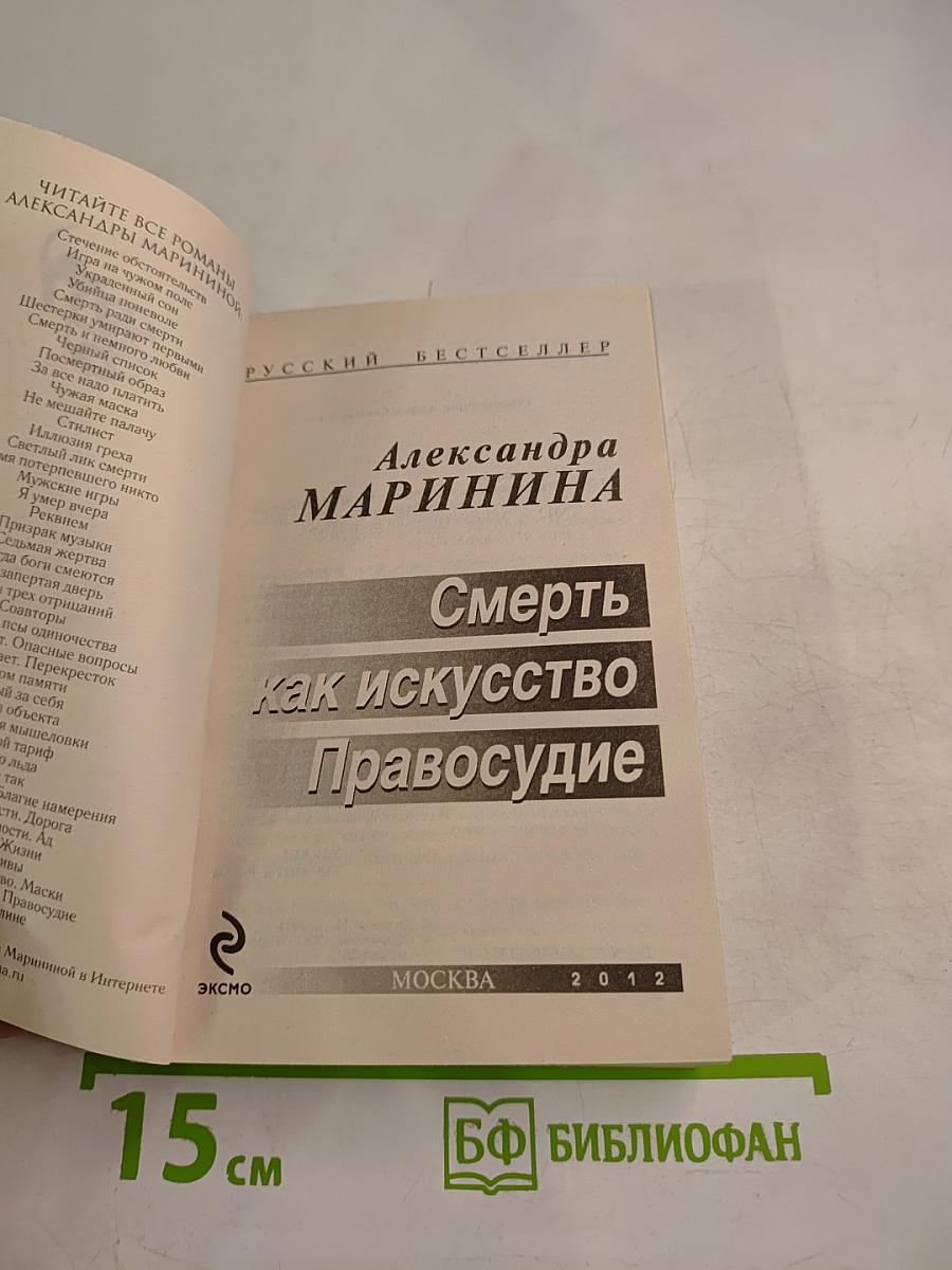 Смерть как искусство. Книга вторая: Правосудие