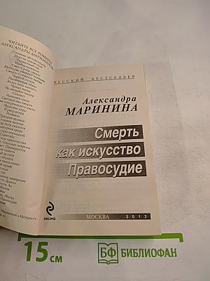 Смерть как искусство. Книга вторая: Правосудие